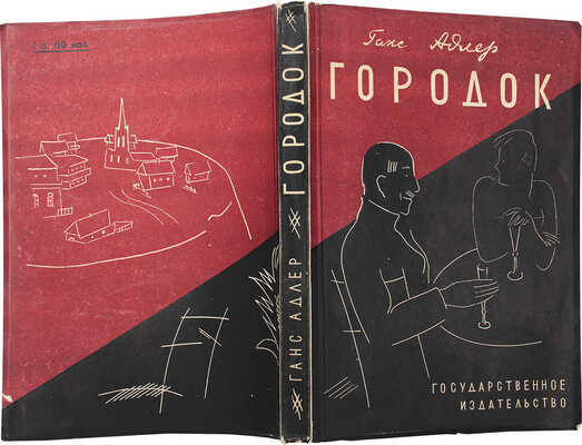 Адлер Г. Городок / Пер. с нем. Александра Оленина. М.; Л.: Гос. изд-во, 1928.